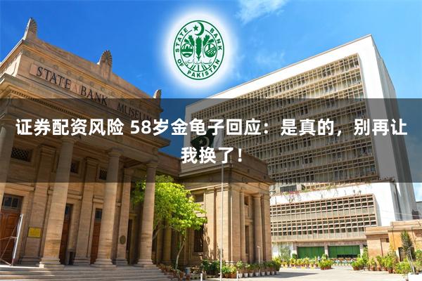 证券配资风险 58岁金龟子回应：是真的，别再让我换了！