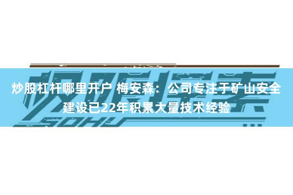 炒股杠杆哪里开户 梅安森：公司专注于矿山安全建设已22年积累大量技术经验
