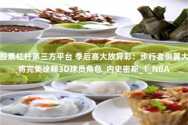 股票杠杆第三方平台 季后赛大放异彩：步行者侧翼大将完美诠释3D球员角色_内史密斯_1_NBA
