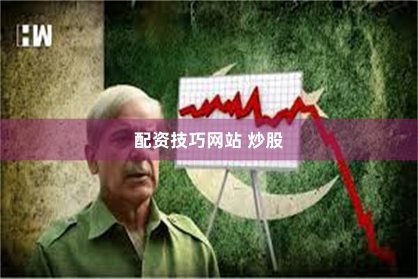 配资技巧网站 炒股