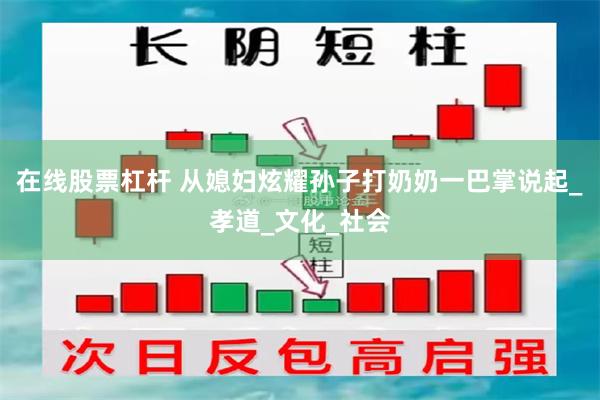 在线股票杠杆 从媳妇炫耀孙子打奶奶一巴掌说起_孝道_文化_社会