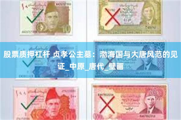 股票质押杠杆 贞孝公主墓：渤海国与大唐风范的见证_中原_唐代_壁画